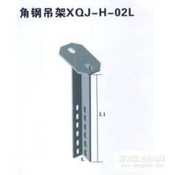 橋架角鋼吊架XQJ-H-02L型 成都優質廠商的專業選擇